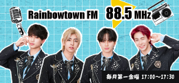 レインボータウンFM